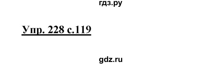 ГДЗ по русскому языку 3 класс  Канакина   часть 1 / упражнение - 228, Решебник 2015 №1