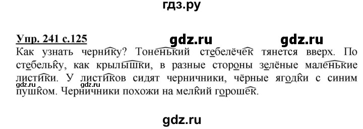 ГДЗ по русскому языку 3 класс  Канакина   часть 1 / упражнение - 241, Решебник 2015 №1