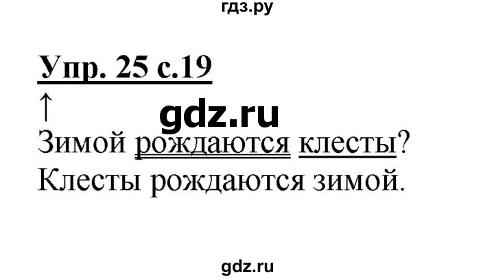 ГДЗ по русскому языку 3 класс  Канакина   часть 1 / упражнение - 25, Решебник 2015 №1