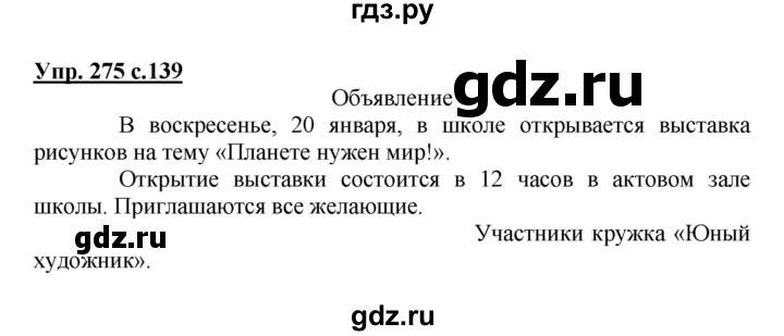 ГДЗ по русскому языку 3 класс  Канакина   часть 1 / упражнение - 275, Решебник 2015 №1