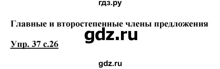 ГДЗ по русскому языку 3 класс  Канакина   часть 1 / упражнение - 37, Решебник 2015 №1