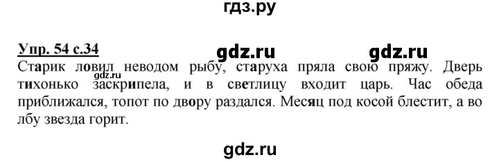 ГДЗ по русскому языку 3 класс  Канакина   часть 1 / упражнение - 54, Решебник 2015 №1