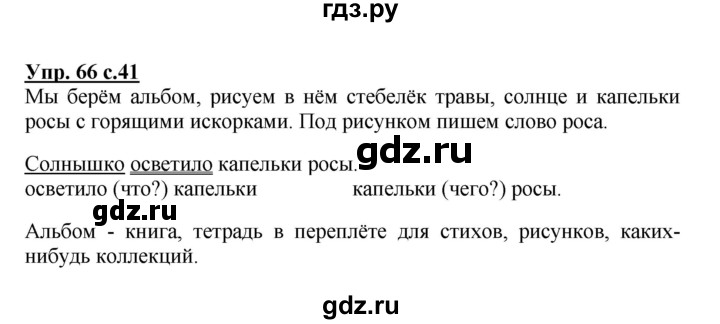 ГДЗ по русскому языку 3 класс  Канакина   часть 1 / упражнение - 66, Решебник 2015 №1