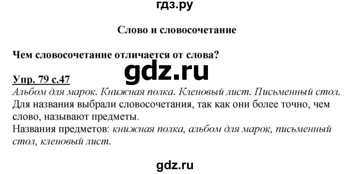 ГДЗ по русскому языку 3 класс  Канакина   часть 1 / упражнение - 79, Решебник 2015 №1