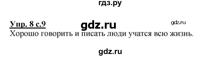 ГДЗ по русскому языку 3 класс  Канакина   часть 1 / упражнение - 8, Решебник 2015 №1