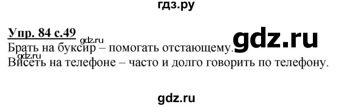 ГДЗ по русскому языку 3 класс  Канакина   часть 1 / упражнение - 84, Решебник 2015 №1