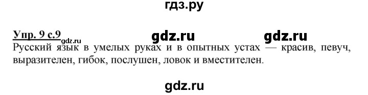 ГДЗ по русскому языку 3 класс  Канакина   часть 1 / упражнение - 9, Решебник 2015 №1