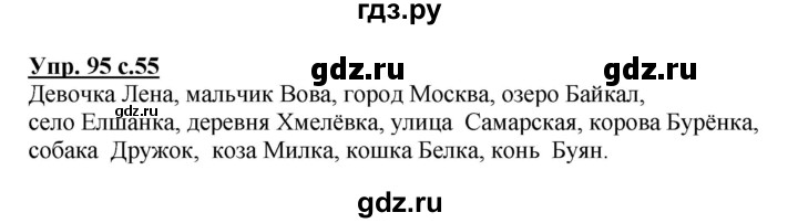 ГДЗ по русскому языку 3 класс  Канакина   часть 1 / упражнение - 95, Решебник 2015 №1