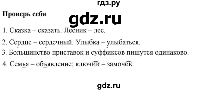 ГДЗ по русскому языку 3 класс  Канакина   часть 1 / проверь себя - стр. 141, Решебник 2015 №1