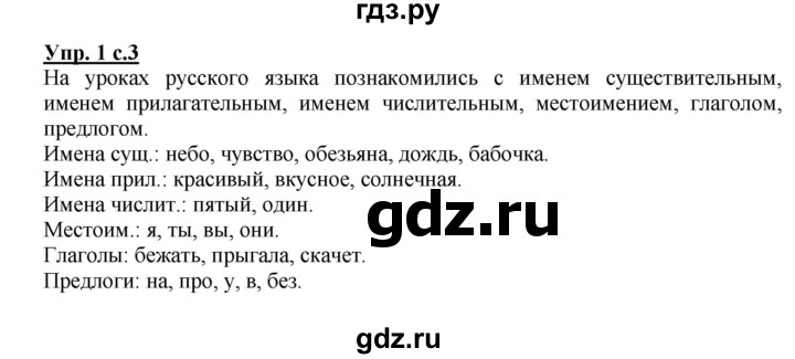 ГДЗ по русскому языку 3 класс  Канакина   часть 2 / упражнение - 1, Решебник 2015 №1