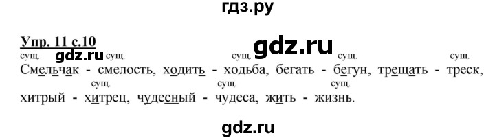 ГДЗ по русскому языку 3 класс  Канакина   часть 2 / упражнение - 11, Решебник 2015 №1