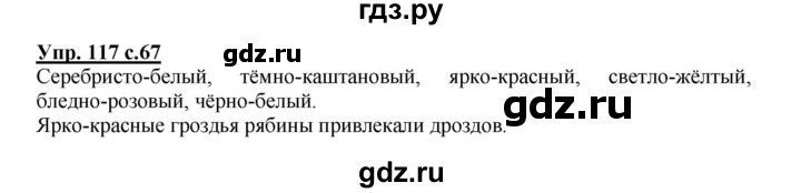 ГДЗ по русскому языку 3 класс  Канакина   часть 2 / упражнение - 117, Решебник 2015 №1