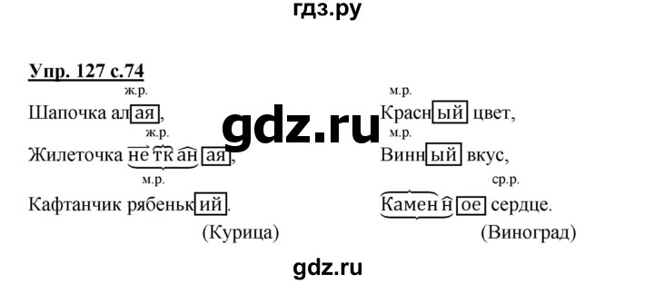 ГДЗ по русскому языку 3 класс  Канакина   часть 2 / упражнение - 127, Решебник 2015 №1