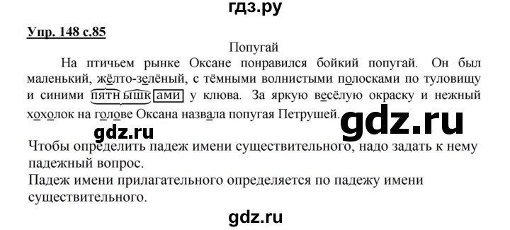 ГДЗ по русскому языку 3 класс  Канакина   часть 2 / упражнение - 148, Решебник 2015 №1