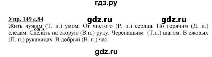 ГДЗ по русскому языку 3 класс  Канакина   часть 2 / упражнение - 149, Решебник 2015 №1