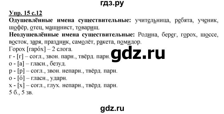 ГДЗ по русскому языку 3 класс  Канакина   часть 2 / упражнение - 15, Решебник 2015 №1