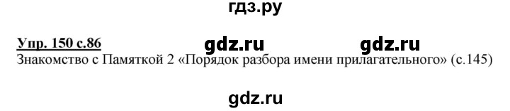 ГДЗ по русскому языку 3 класс  Канакина   часть 2 / упражнение - 150, Решебник 2015 №1