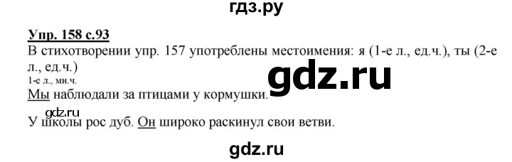 ГДЗ по русскому языку 3 класс  Канакина   часть 2 / упражнение - 158, Решебник 2015 №1