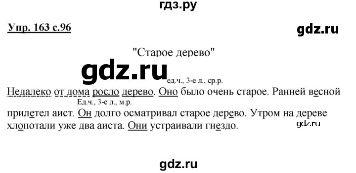 ГДЗ по русскому языку 3 класс  Канакина   часть 2 / упражнение - 163, Решебник 2015 №1