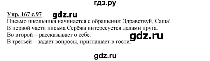 ГДЗ по русскому языку 3 класс  Канакина   часть 2 / упражнение - 167, Решебник 2015 №1