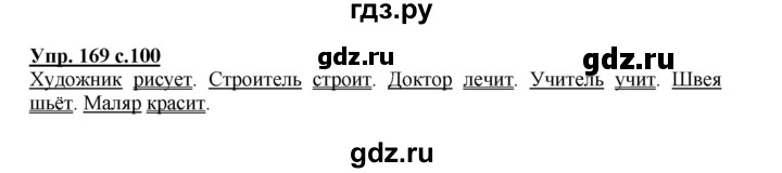 ГДЗ по русскому языку 3 класс  Канакина   часть 2 / упражнение - 169, Решебник 2015 №1