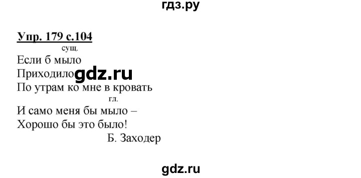 ГДЗ по русскому языку 3 класс  Канакина   часть 2 / упражнение - 179, Решебник 2015 №1