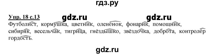 ГДЗ по русскому языку 3 класс  Канакина   часть 2 / упражнение - 18, Решебник 2015 №1