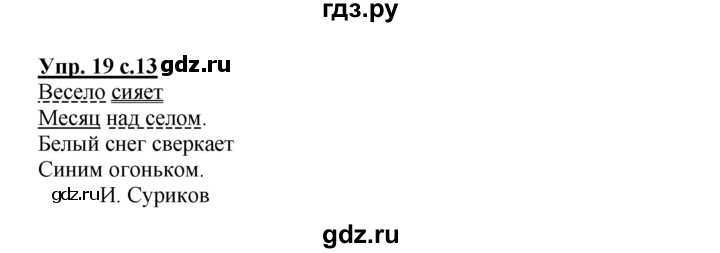 ГДЗ по русскому языку 3 класс  Канакина   часть 2 / упражнение - 19, Решебник 2015 №1