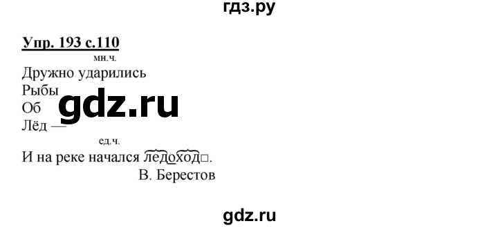 ГДЗ по русскому языку 3 класс  Канакина   часть 2 / упражнение - 193, Решебник 2015 №1