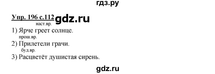 ГДЗ по русскому языку 3 класс  Канакина   часть 2 / упражнение - 196, Решебник 2015 №1