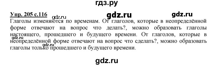 ГДЗ по русскому языку 3 класс  Канакина   часть 2 / упражнение - 205, Решебник 2015 №1