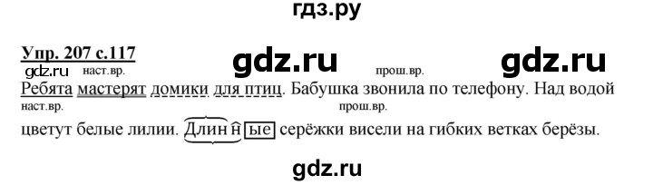 ГДЗ по русскому языку 3 класс  Канакина   часть 2 / упражнение - 207, Решебник 2015 №1