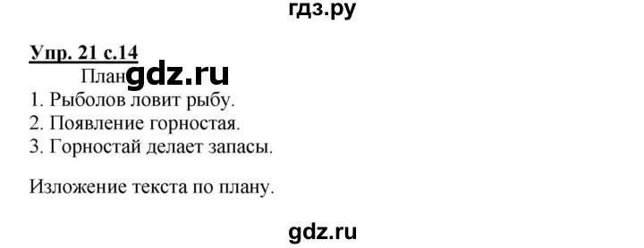 ГДЗ по русскому языку 3 класс  Канакина   часть 2 / упражнение - 21, Решебник 2015 №1