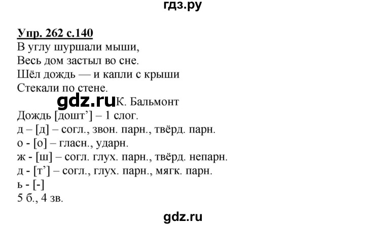 ГДЗ по русскому языку 3 класс  Канакина   часть 2 / упражнение - 262, Решебник 2015 №1