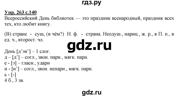 ГДЗ по русскому языку 3 класс  Канакина   часть 2 / упражнение - 263, Решебник 2015 №1