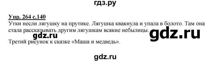 ГДЗ по русскому языку 3 класс  Канакина   часть 2 / упражнение - 264, Решебник 2015 №1