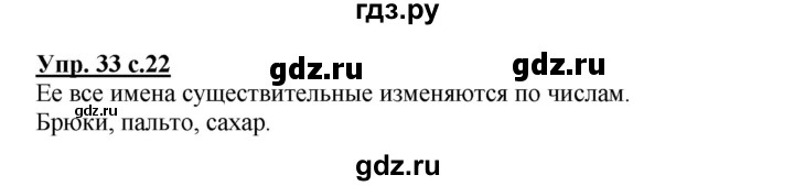 ГДЗ по русскому языку 3 класс  Канакина   часть 2 / упражнение - 33, Решебник 2015 №1