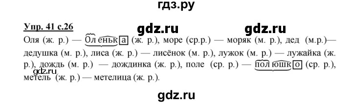 ГДЗ по русскому языку 3 класс  Канакина   часть 2 / упражнение - 41, Решебник 2015 №1