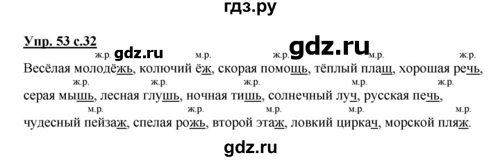 ГДЗ по русскому языку 3 класс  Канакина   часть 2 / упражнение - 53, Решебник 2015 №1