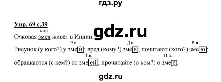 ГДЗ по русскому языку 3 класс  Канакина   часть 2 / упражнение - 69, Решебник 2015 №1