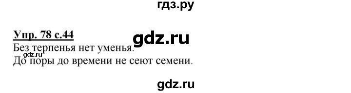 ГДЗ по русскому языку 3 класс  Канакина   часть 2 / упражнение - 78, Решебник 2015 №1