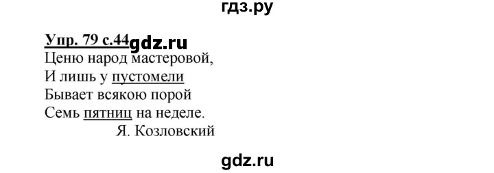 ГДЗ по русскому языку 3 класс  Канакина   часть 2 / упражнение - 79, Решебник 2015 №1