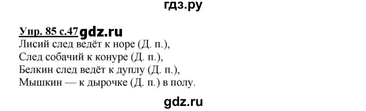 ГДЗ по русскому языку 3 класс  Канакина   часть 2 / упражнение - 85, Решебник 2015 №1