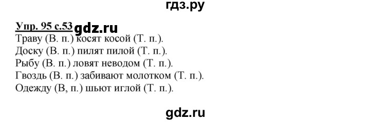 ГДЗ по русскому языку 3 класс  Канакина   часть 2 / упражнение - 95, Решебник 2015 №1