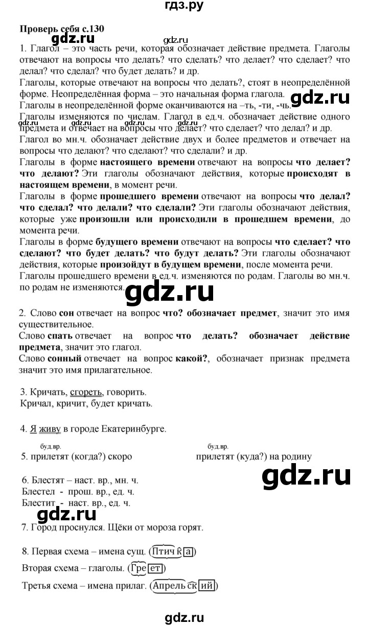 ГДЗ часть 2 / проверь себя стр. 130 русский язык 3 класс Канакина, Горецкий