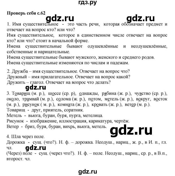 ГДЗ по русскому языку 3 класс  Канакина   часть 2 / проверь себя - стр. 62, Решебник 2015 №1