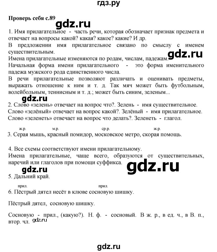 ГДЗ по русскому языку 3 класс  Канакина   часть 2 / проверь себя - стр. 89, Решебник 2015 №1