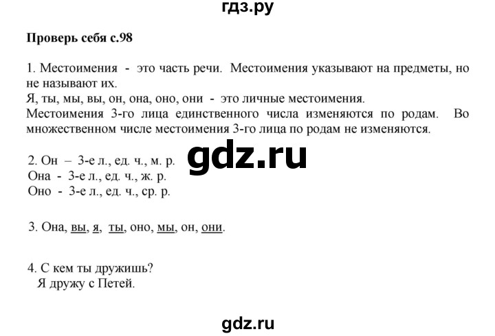 ГДЗ по русскому языку 3 класс  Канакина   часть 2 / проверь себя - стр. 98, Решебник 2015 №1