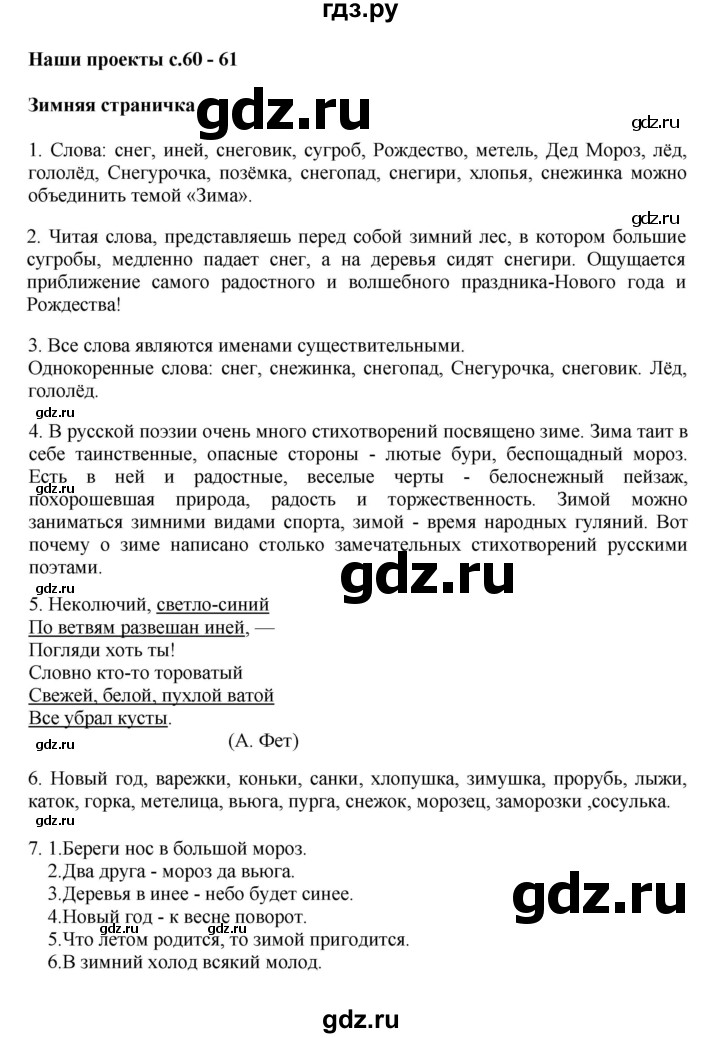 ГДЗ по русскому языку 3 класс  Канакина   часть 2 / проектные задания - стр. 60, Решебник 2015 №1