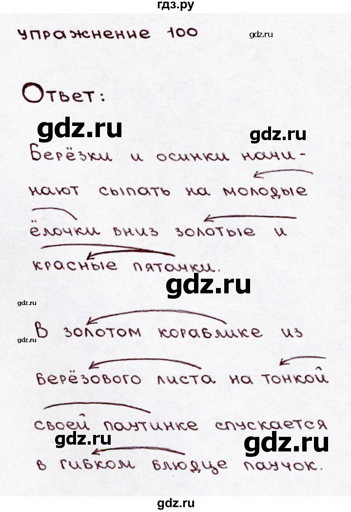 ГДЗ по русскому языку 3 класс  Канакина   часть 1 / упражнение - 100, Решебник 2015 №3